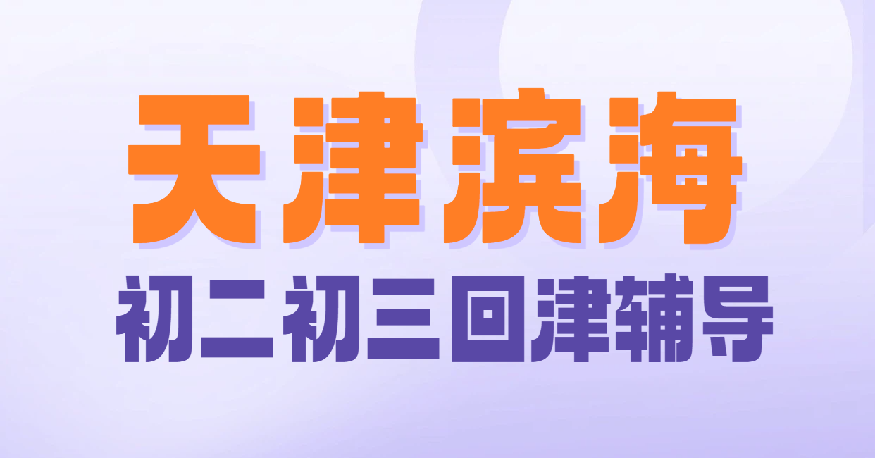 天津滨海生态城/塘沽开发区/大港初二初三转学回津辅导，教材差异化衔接