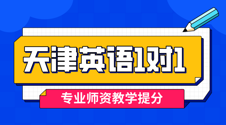 和平耀华中学一中滨江道附近初中英语一对一辅导提分_锐思教育英语培训每小时价格