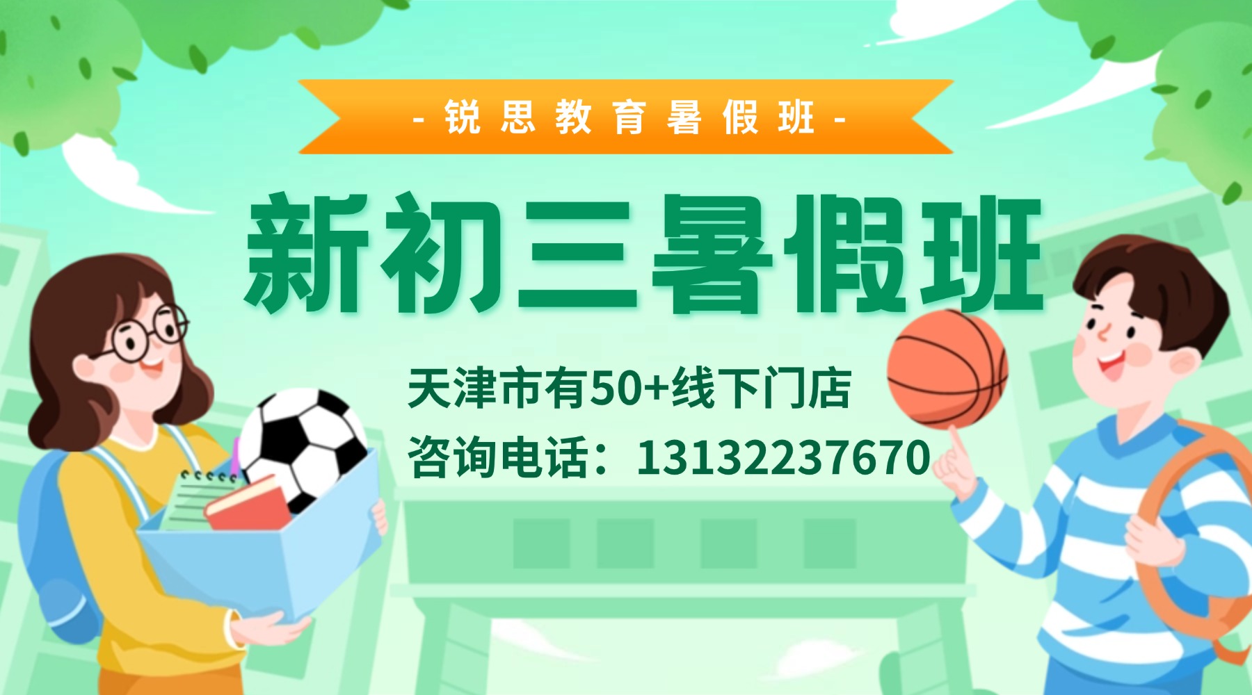 2026天津市河西区新初三暑假预科班优选锐思教育!九年级暑假辅导/小班课/一对一(图1) 天津-新初三 (2).jpg
