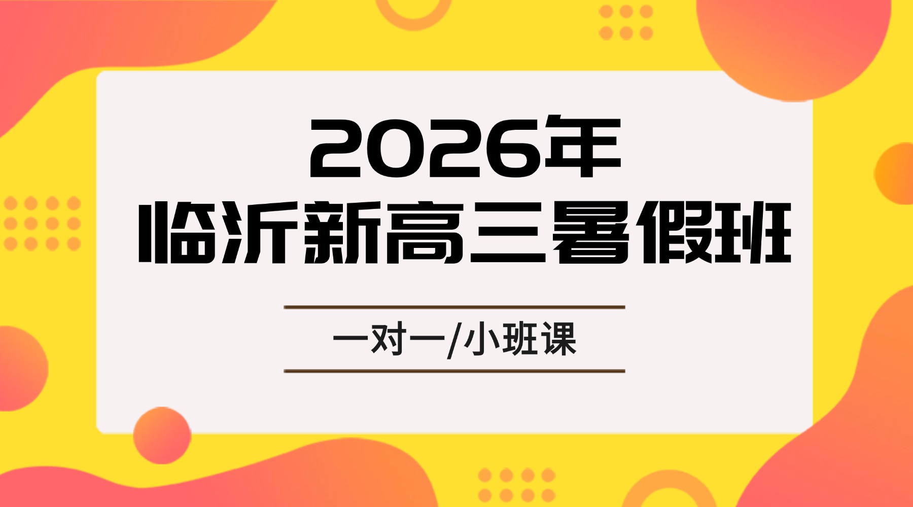 2026年山东临沂暑假备战高考集训营哪家好？食宿一体严格管理模式
