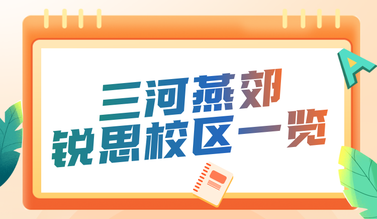 河北三河燕郊初高中秋季补习哪家好？锐思教育中高考秋季课招生中