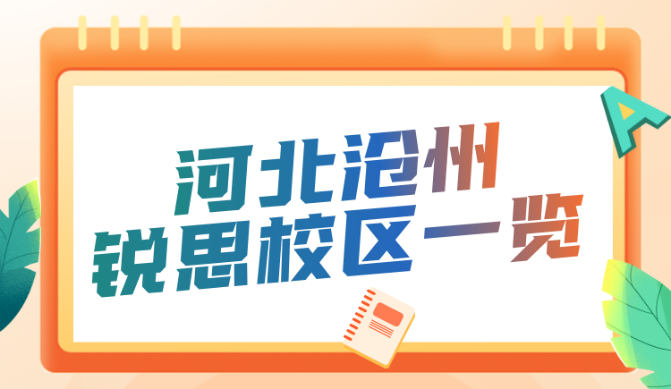 河北沧州中高考秋季全科补习推荐 锐思教育初高中秋季补课名师教学
