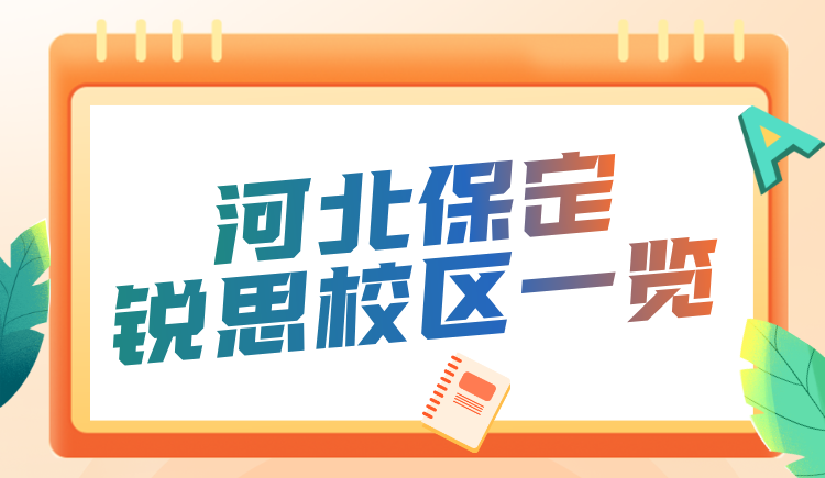 河北保定初高中秋季开学辅导推荐 锐思教育中高考系统梳理名师教学