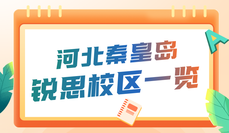 河北秦皇岛中高考秋季全科辅导机构哪家好？锐思教育初高中补习招生