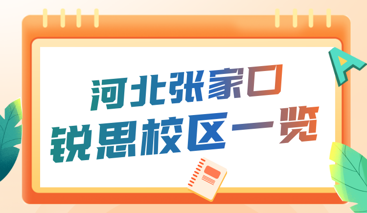 河北张家口锐思教育小升初暑假课程介绍 锐思教育课程官方咨询电话