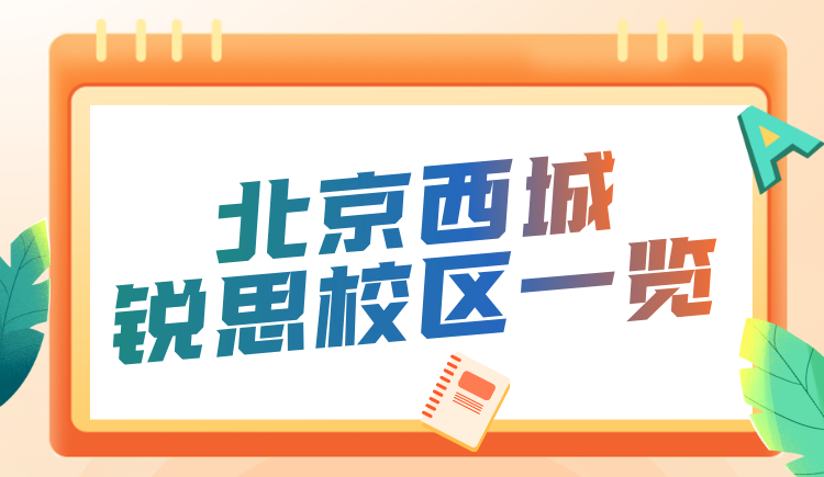 北京西城锐思教育校区地址分布/电话一览 锐思教育小初高全科辅导(图2) 西城校区.png