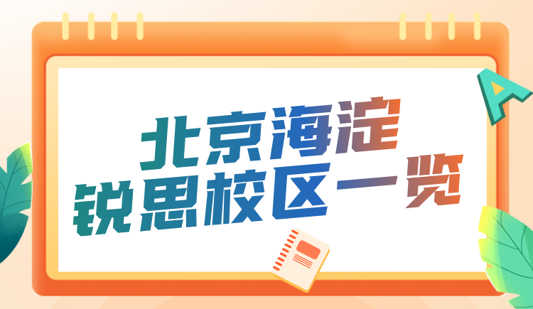 北京海淀初高中秋季学科辅导班推荐 锐思教育中高考秋季名师教学