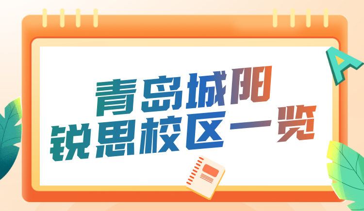 青岛城阳初高中秋季学科辅导机构推荐 锐思教育中高考秋季一对一小班