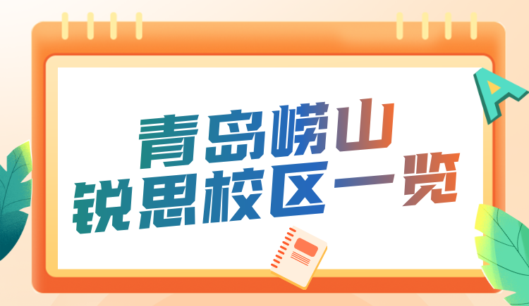 青岛崂山初高中秋季全科辅导哪家好？锐思教育中高考秋季一对一小班