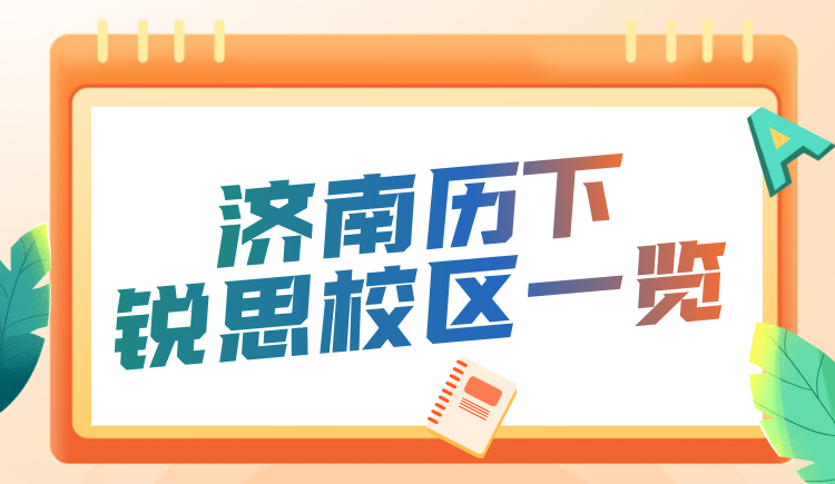 济南历下初高中秋季学科辅导班推荐 锐思教育中高考秋季名师教学
