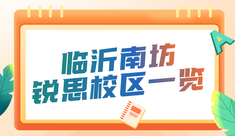 临沂南坊初高中暑假预科辅导锐思教育推荐 临沂锐思课程咨询热线