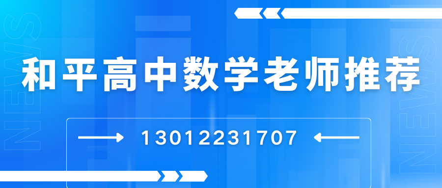 2026和平高一/高二/高三数学老师推荐！和平区锐思教育地址联系方式