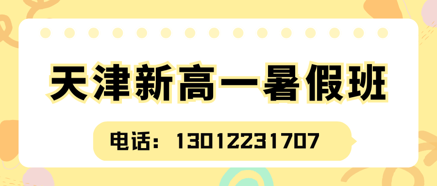 天津宝坻新高一暑假班推荐!宝坻锐思教育在宝坻一中/六中/三中/九中附近均有校区(图2) 红白色创意新媒体社区公告微信公众号封面 - 2026-06-01T171817.020.png