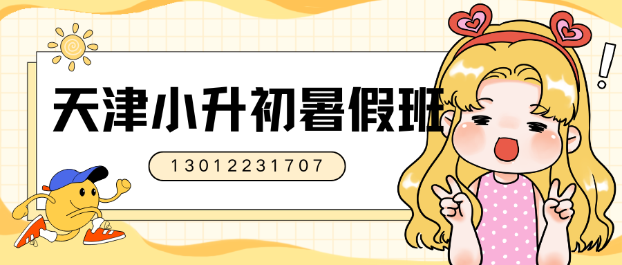 天津滨海新区小升初/六升七/新初一暑假班推荐!泰达/千百汇/生态城/金街附近均有锐思教育校区(图2) 红白色创意新媒体社区公告微信公众号封面 - 2026-06-01T174030.117.png