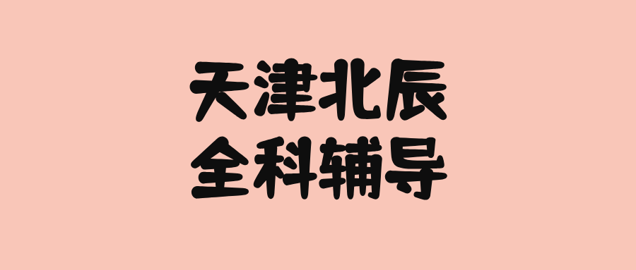2026年暑假小升初衔接班/新初一新初二预科班/新初三暑假辅导-天津北辰公园、延吉道、辰悦广场附近靠谱的好老师推荐