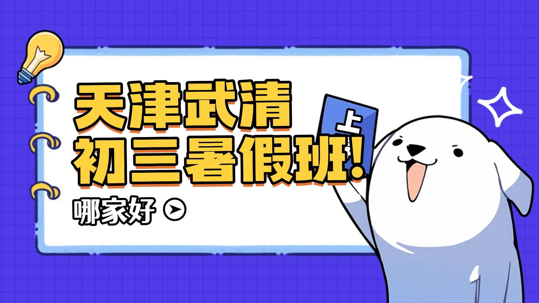 2026年天津武清新初三/初二升初三/九年级暑假班补课/补习机构哪家好