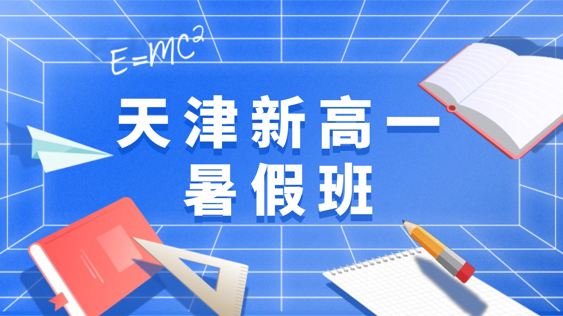 天津南开区新高一暑假班哪家好？2026年南开区初升高暑假补习机构推荐