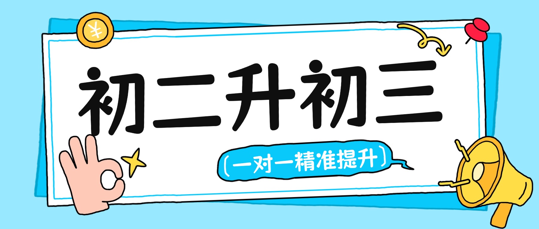 2026年天津市武清区新初三/初二升初三暑假班优选锐思教育!初三全托/一对一/小班课(图1) 初二升初三一对一.jpg