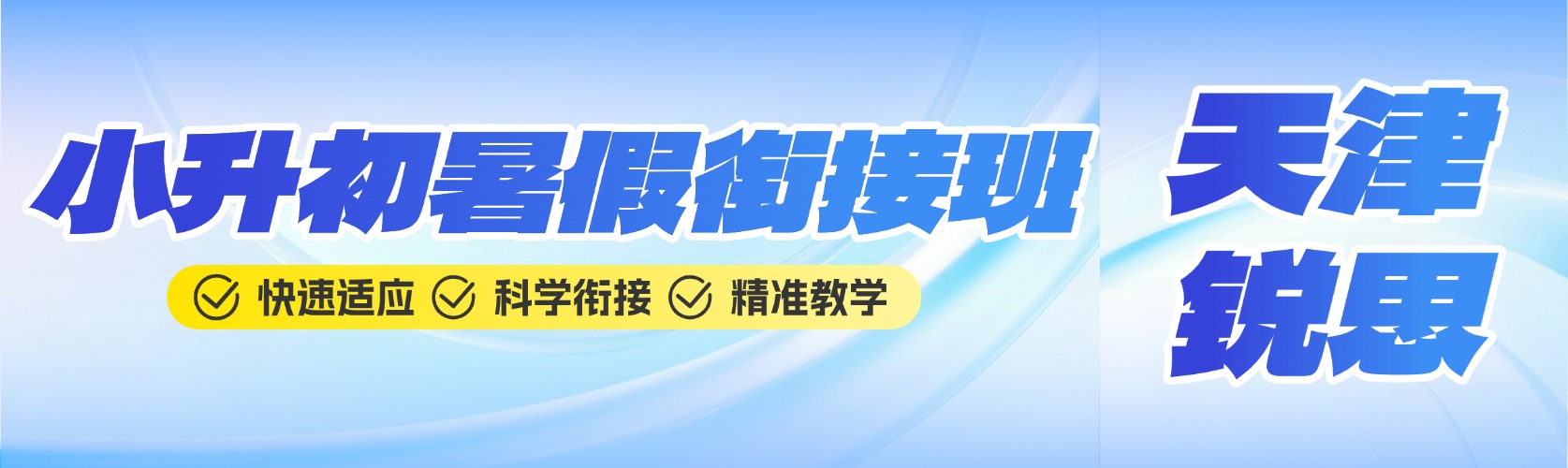 2026年天津河东小升初暑假班推荐哪家？新初一暑假集训/一对一/小班课推荐锐思教育