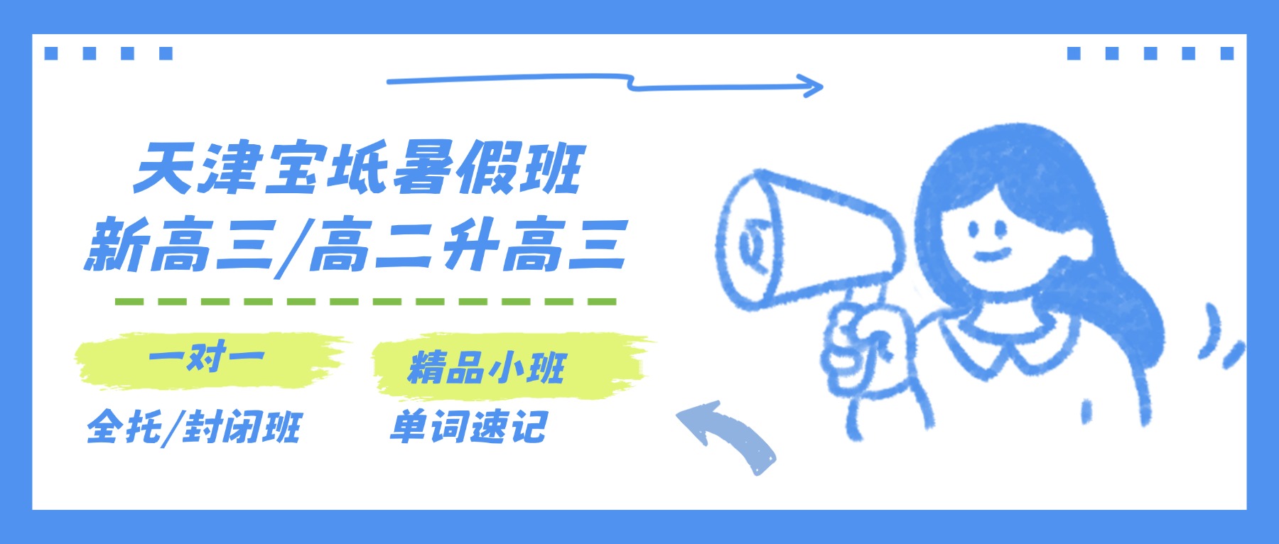 2026年天津市宝坻区新高三/高二升高三暑假班哪家好？天津宝坻高三一对一/高三全托/小班课