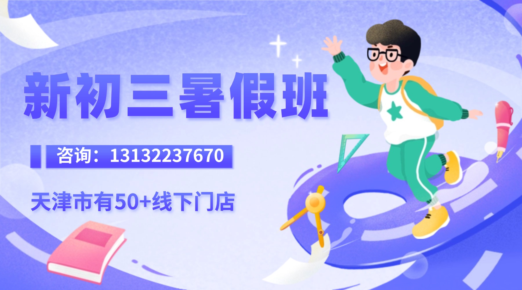天津市南开区新初三/八升九/九年级暑假全托集训班_全日制封闭集训/班课/一对一补习
