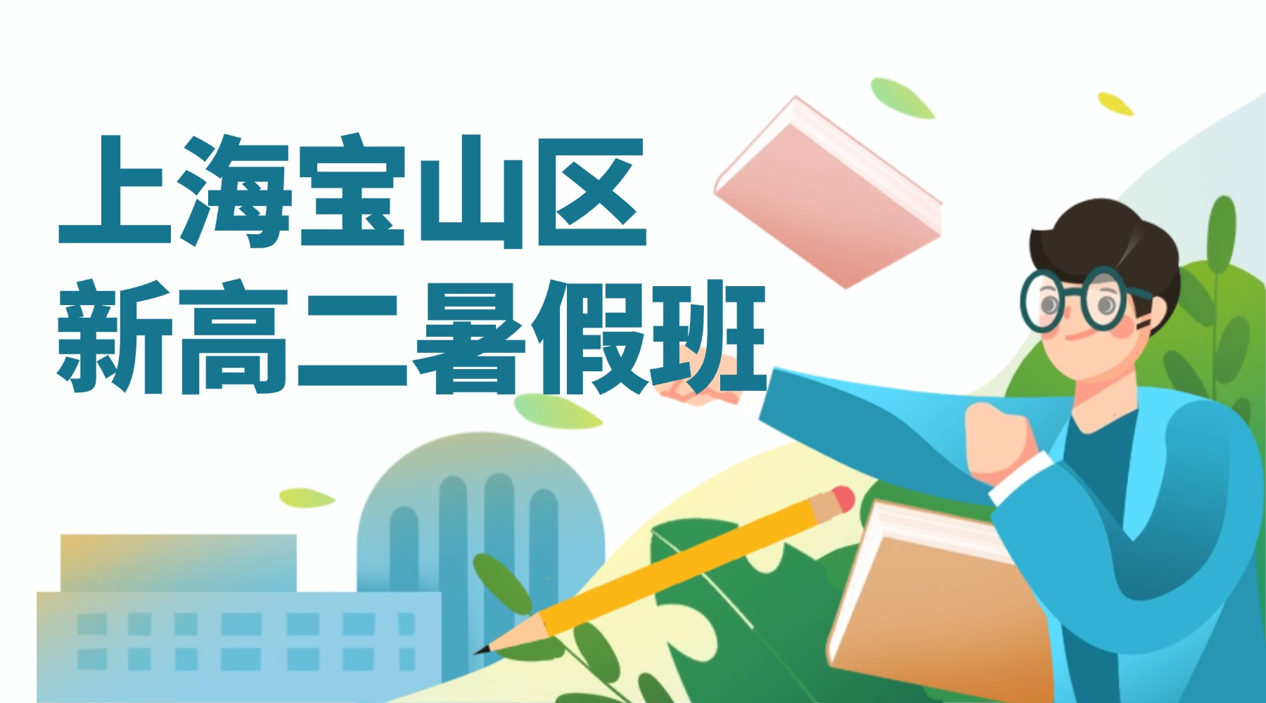 2026年上海宝山区友谊路附近新高二暑假第二期8月班开始招生啦！老家长联名推荐，专注高考高效提分