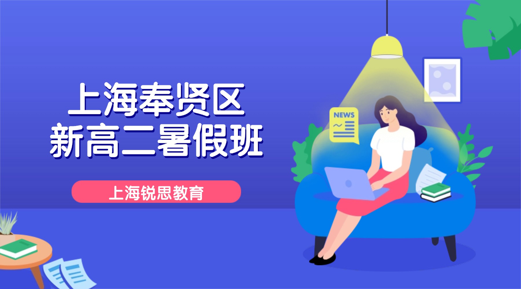 2026年上海奉贤百联/宝龙附近新高二暑假第二期8月班开始招生啦！上海本地家长真实反馈，提分实力出圈