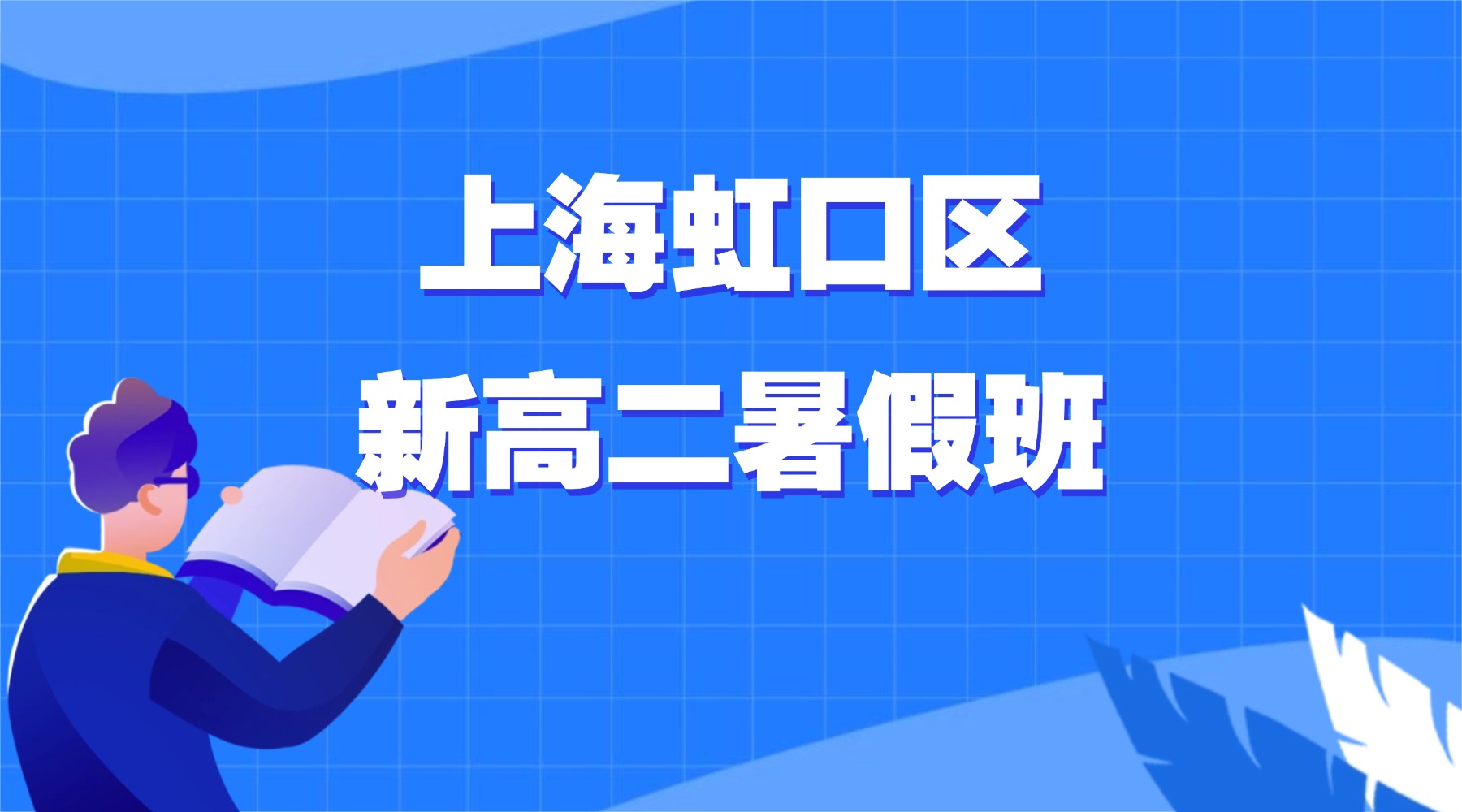 2026年上海虹口区高一升高二暑假班推荐｜上海新高二数学物理化学暑假全托班，锐思教育的课程安排和收费？