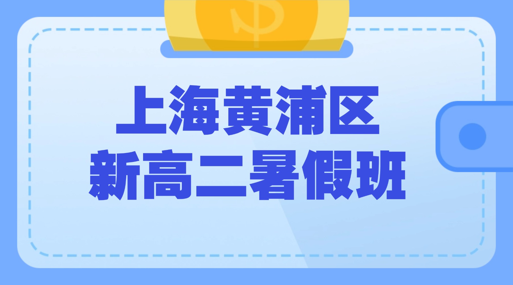 2026年上海黄浦区新高二数学补课班推荐｜上海高一升高二数学物理化学暑假全科辅导班推荐哪家？锐思教育的师资和收费