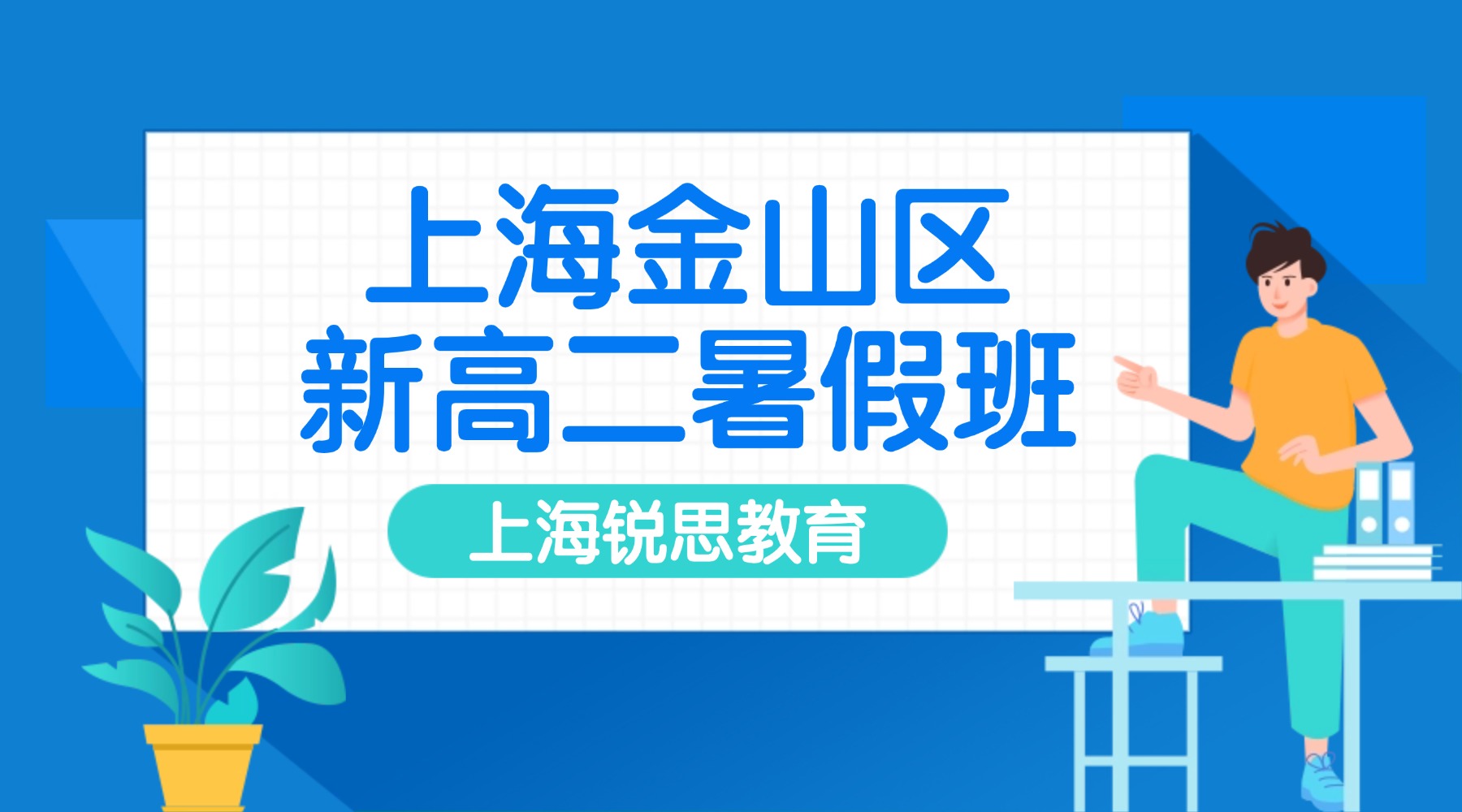 26年上海金山区新高二/高一升高二暑期数理化集训营推荐哪家？数学函数导数 +物理电磁原理 + 有机化学核心精讲