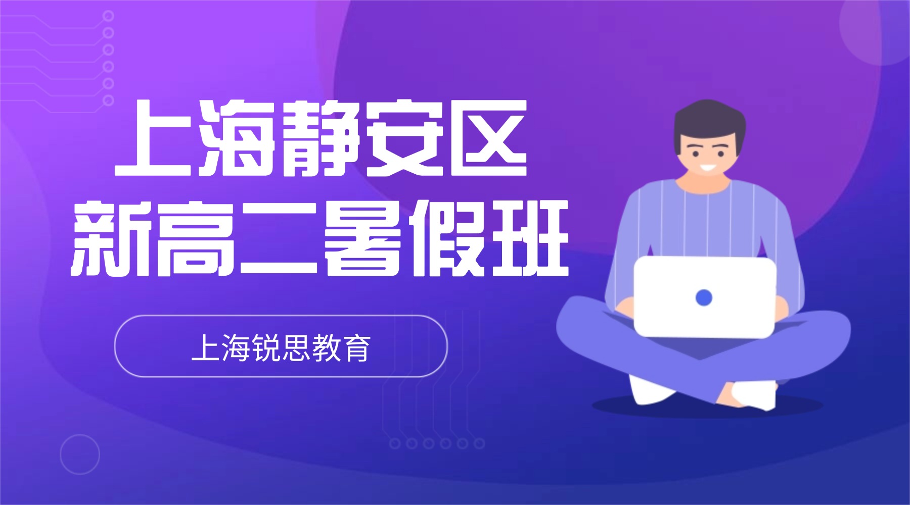 2026年上海静安区新高二一对一小班课暑假全托班推荐！新高二数学函数数列+英语语法词汇专项一轮复习！上海锐思教育静安暑假