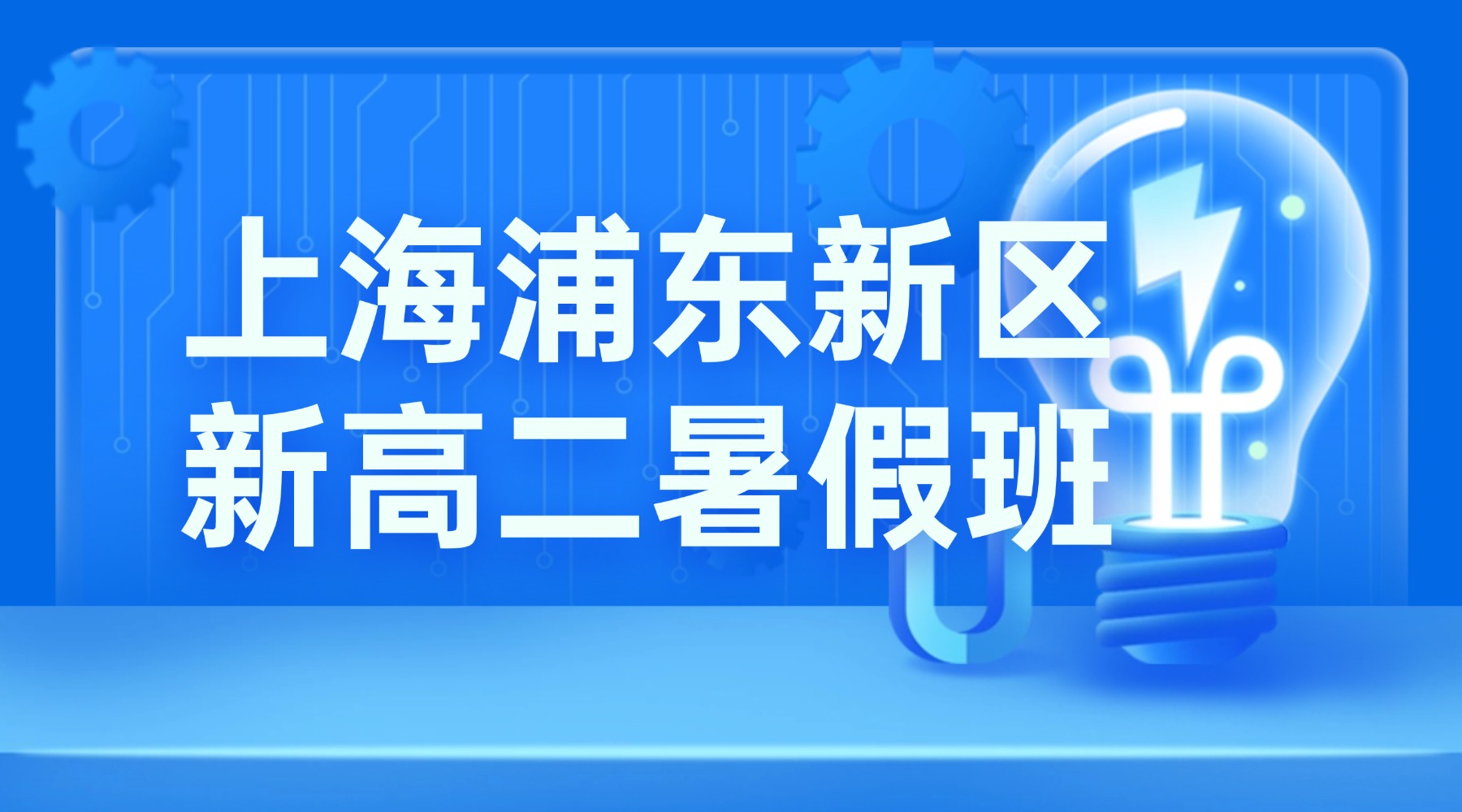 2026年上海浦东新区八佰伴高一升高二第二期8月暑假班推荐锐思教育，上海资深老师推荐就近补课优选