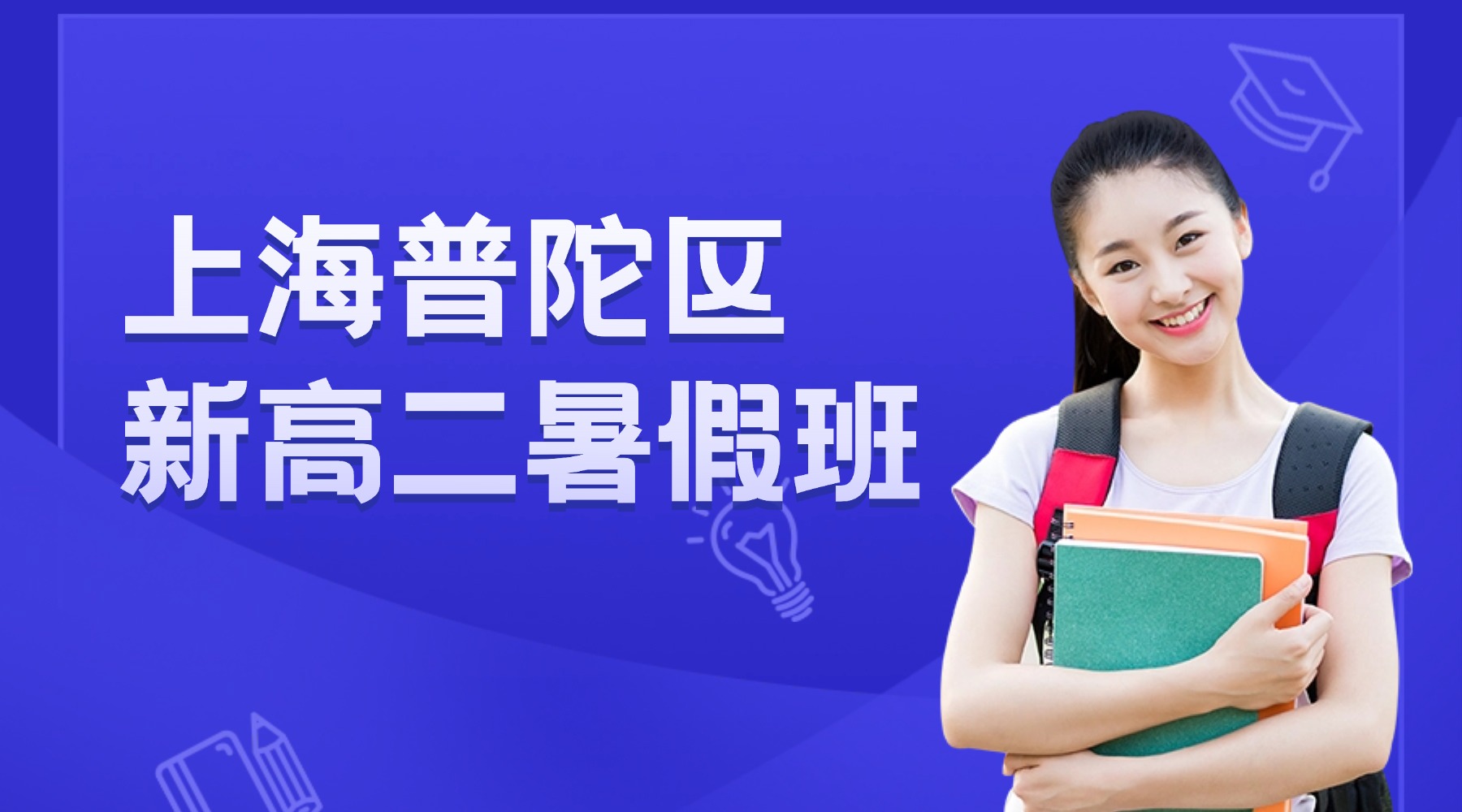 26年上海普陀区环球港/中山公园附近新高二暑期全托集训营！数学函数导数 + 英语词汇语法 + 物理电磁学核心突破