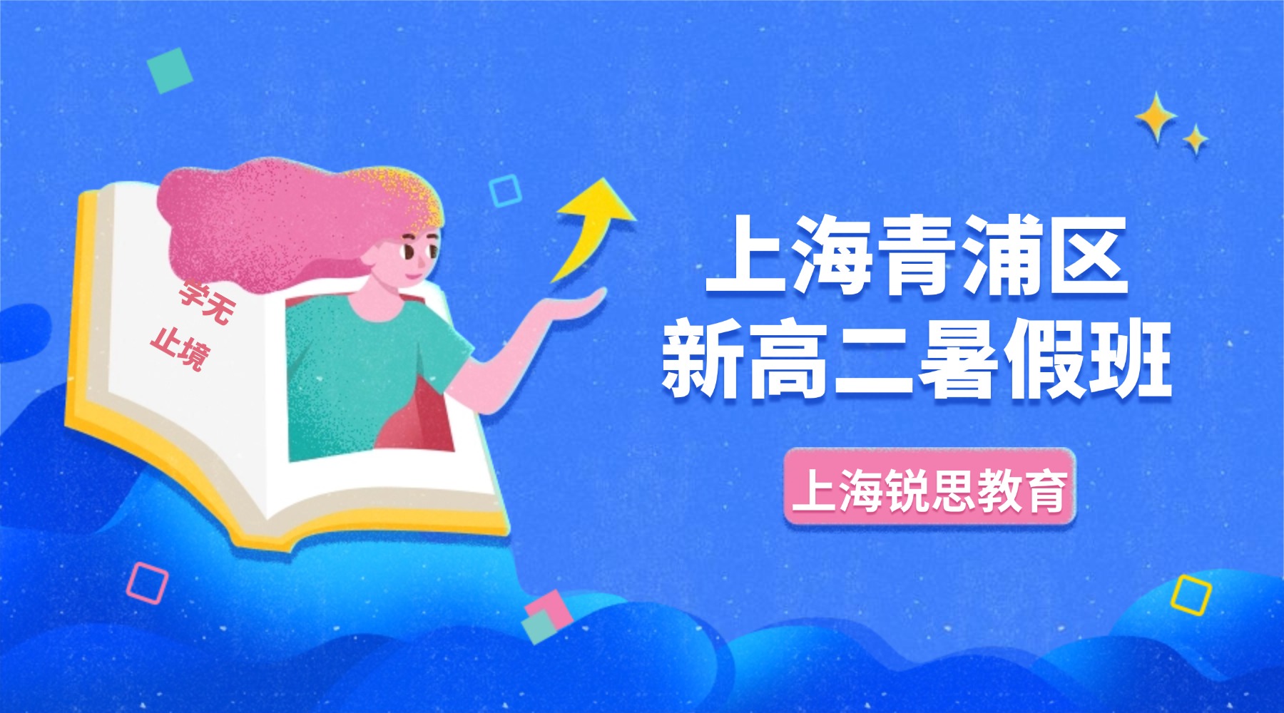 2026年上海青浦万达茂附近新高二暑假第二期8月班开始招生啦！上千家长口碑评选，主打真实提分不套路