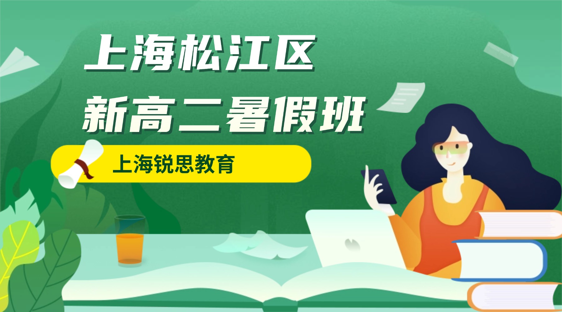2026年上海松江区新高二数学补课班推荐｜上海高一升高二数学物理化学暑假全托班推荐哪家？锐思教育，多年带班经验老师