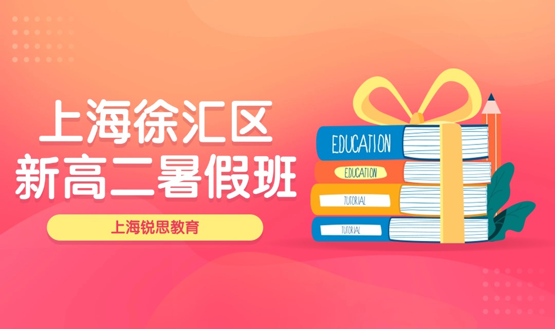 26年上海徐汇区新高二/高一升高二数理化暑期集训营推荐！函数导数 + 电场电路 + 化学反应原理