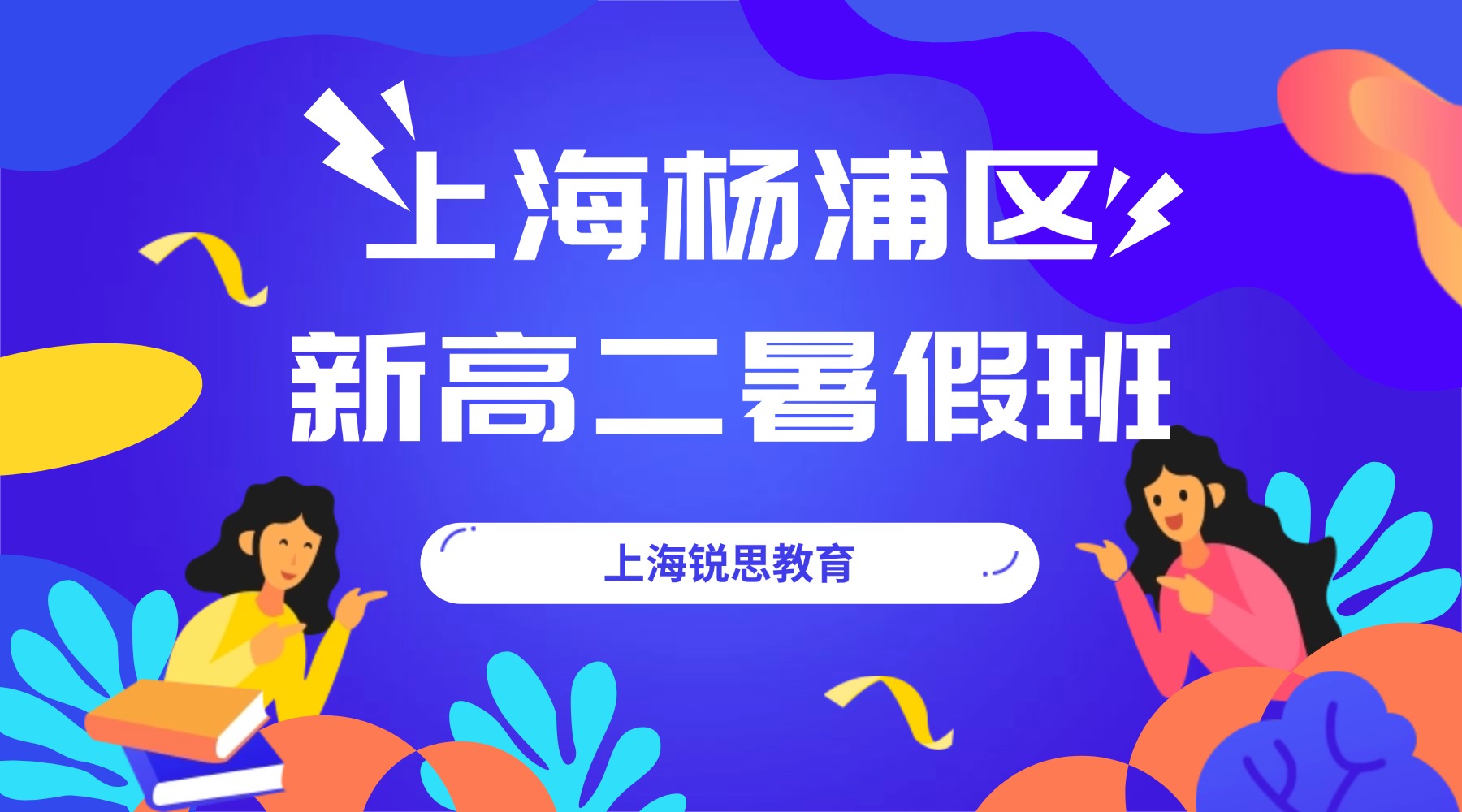 2026年上海杨浦区新高三/高二升高三数学/物理/化学高考暑假班推荐！前置一轮复习，抢占高三先机｜上海锐思教育杨浦新高三