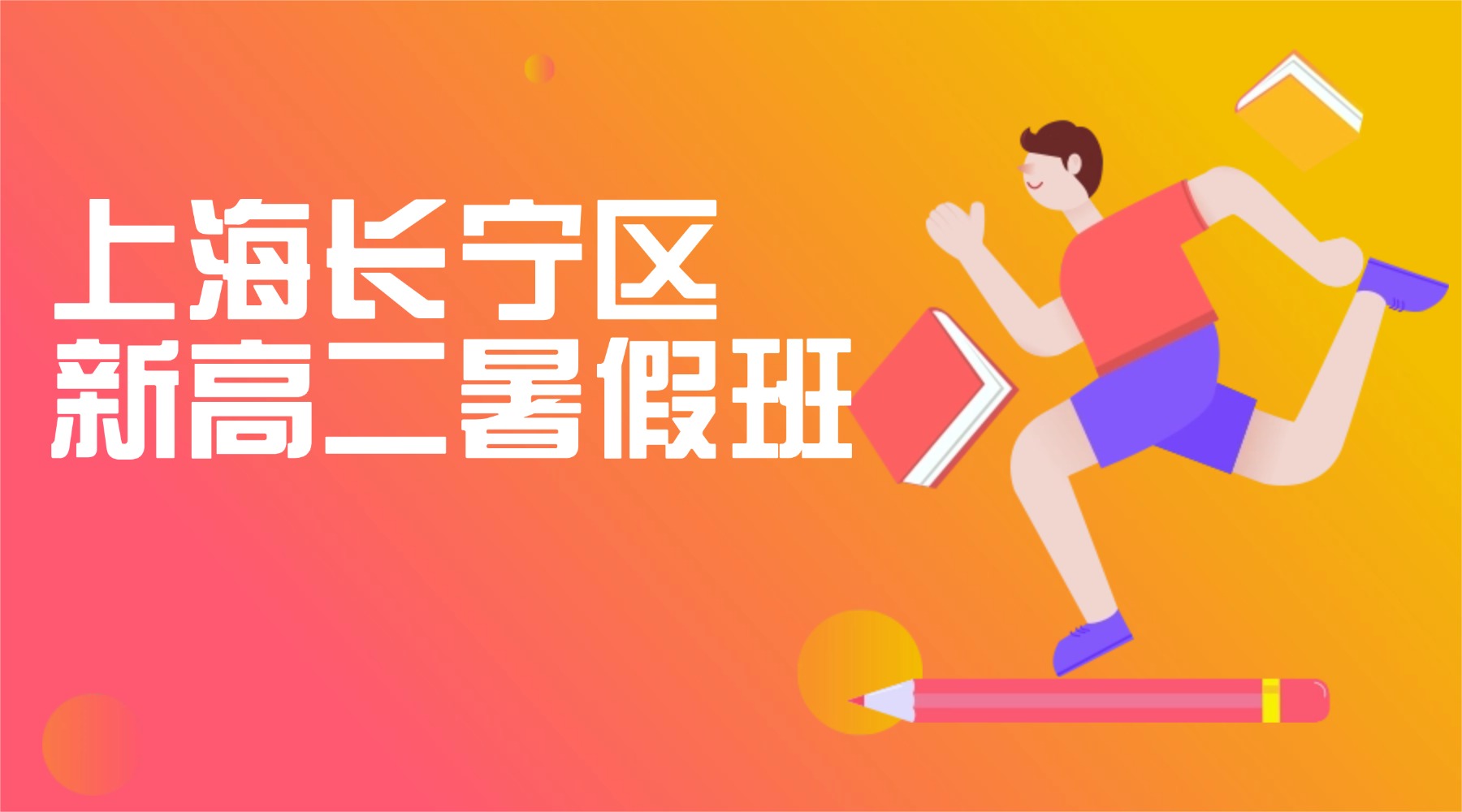 2026年上海长宁区新高二/高一升高二数学/英语暑假班推荐！新高二数学函数数列+英语语法阅读专项突破！锐思教育长宁暑假一