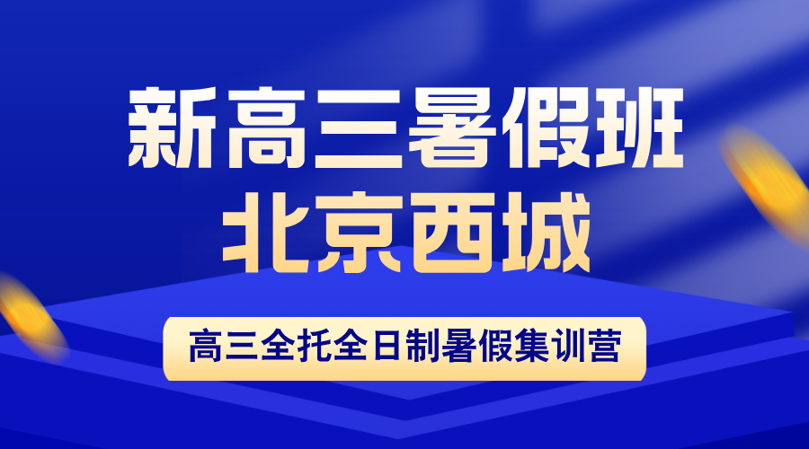 2026北京西城区新高三全托集训班：全封闭寄宿制，三轮系统备考，冲刺理想大学 | 锐思教育高三全日制托管