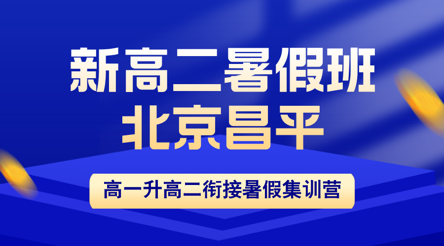 2026北京昌平区新高二暑假班：查漏补缺+预科衔接，平稳跨越高中分化期 | 锐思教育一对一小班集训
