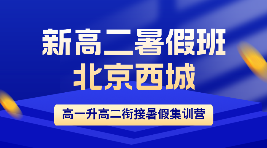 2026北京西城区新高二暑假班：查漏补缺+预科衔接，稳住高中分化期 | 锐思教育一对一小班集训