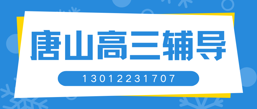 2026唐山西山口/荷花坑/建国路/老道口高三全日制集训班哪家好？唐山锐思教育地址/联系方式