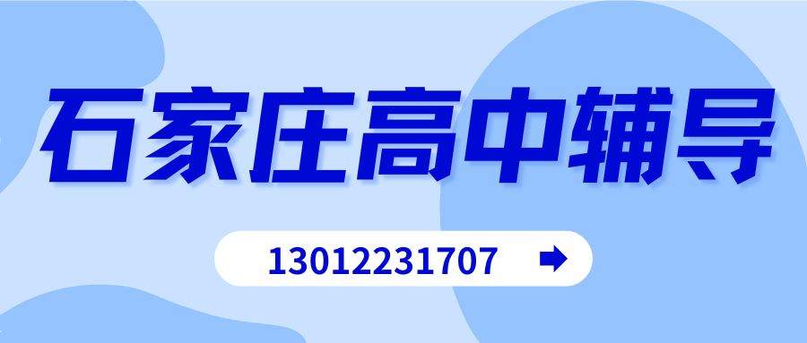 2026石家庄新高一/新高二/新高三暑假班收费多少？石家庄锐思教育地址/联系方式