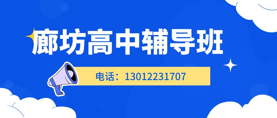 2026廊坊浙商广场/人民公园/新华路/爱民道高三全日制集训班推荐！廊坊锐思教育地址/联系方式