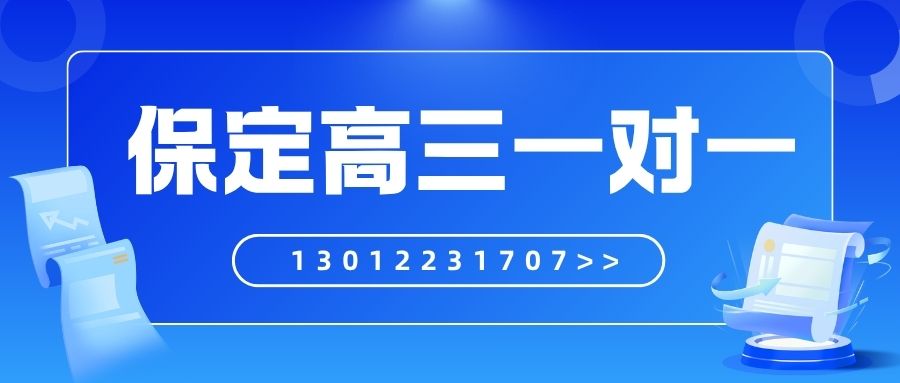 保定恒祥北大街/莲池北大街/双胜街/青东巷高三一对一补习收费多少钱?保定锐思教育地址/联系方式(图2) 红白色创意新媒体社区公告微信公众号封面 (17).jpg