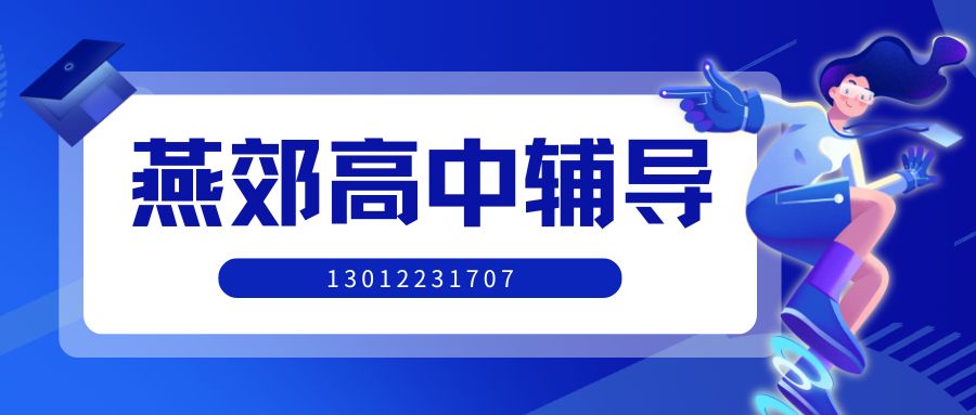 2026燕郊迎宾路/行宫小学/燕郊镇中心小学/燕郊公园新高一暑假班地址？燕郊锐思教育地址/联系方式