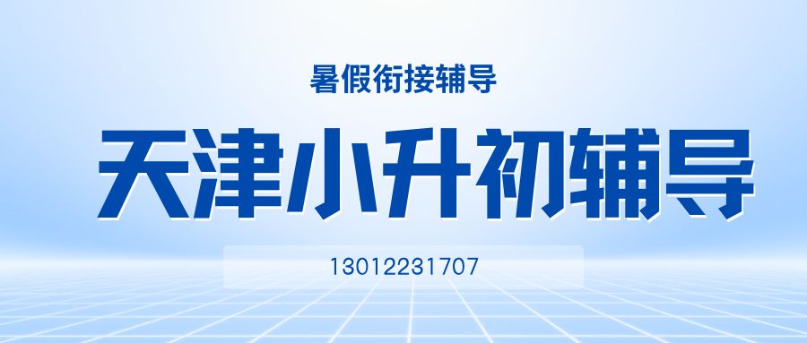 塘沽小升初/新初一/六升七暑假衔接班哪家好?塘沽锐思教育收费标准/地址/联系方式(图3) 红白色创意新媒体社区公告微信公众号封面 (19).jpg