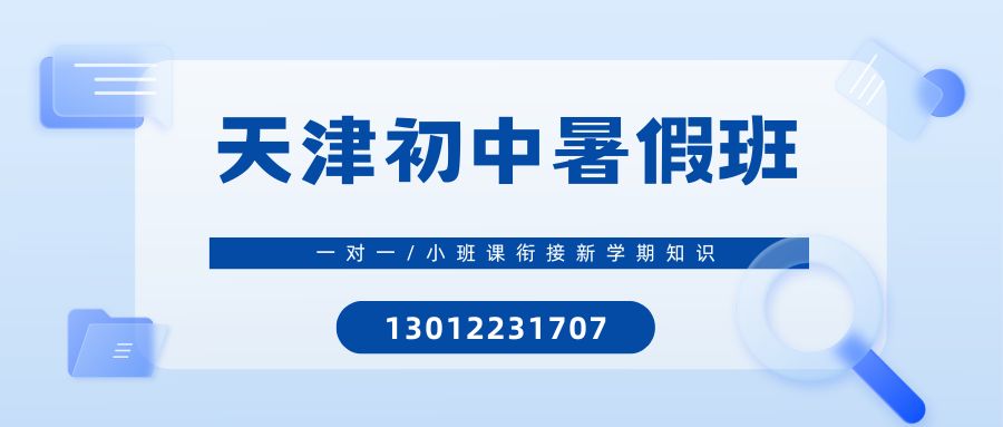 天津河北新初一/新初二/新初三暑假衔接班排名？河北区锐思教育地址/联系方式