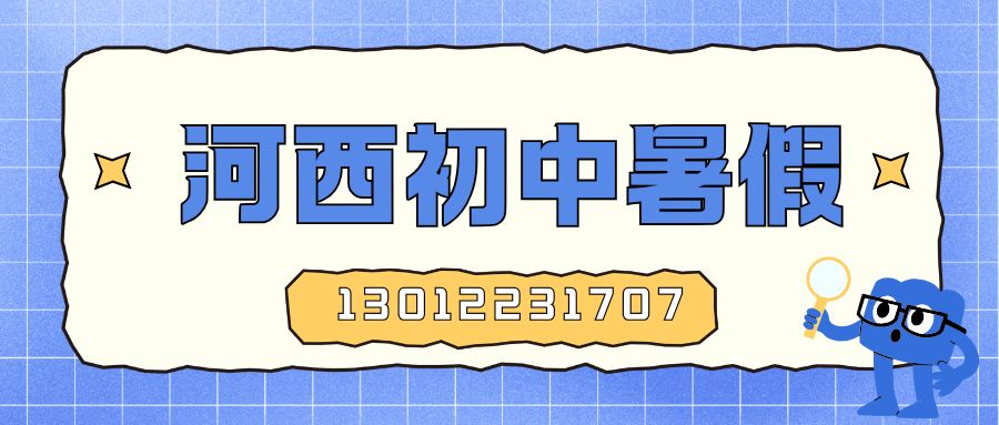 2026天津河西下瓦房/大营门/三义庄/刘庄/人民公园/天塔新初一衔接班哪家好？河西区锐思教育地址/联系方式