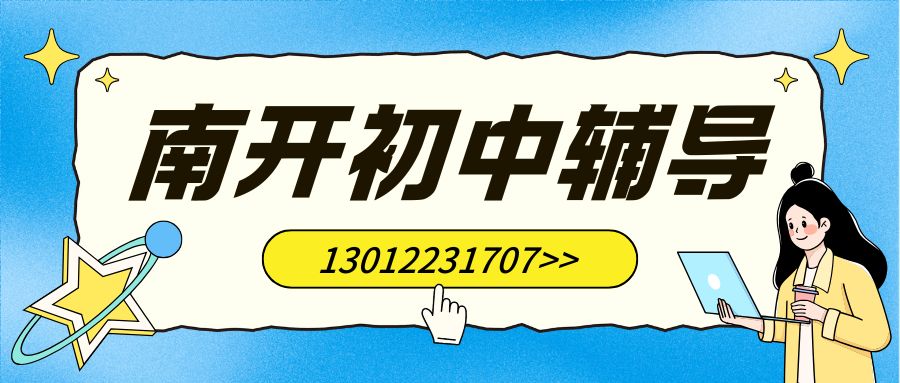 2026天津南开东南角/西南角/西湖道/西北角/水上公园初二一对一辅导哪家好？南开区锐思教育地址/联系方式